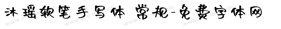 沐瑶软笔手写体 常规字体转换